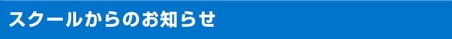 スクールからのお知らせ
