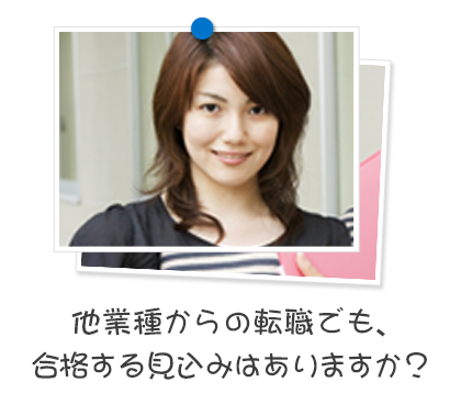 他業種からの転職でも、合格する見込みはありますか？