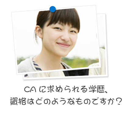 CAに求められる学歴、資格はどのようなものですか？