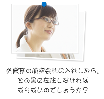 外資系の航空会社に入社したら、その国に在住しなければならないのでしょうか？