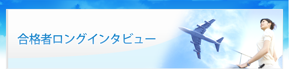 合格者ロングインタビュー