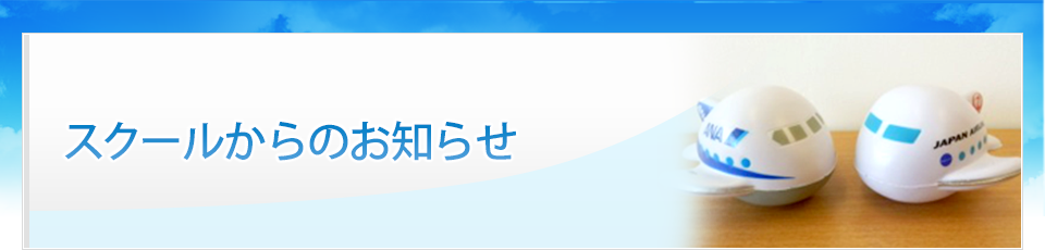 スクールからのお知らせ