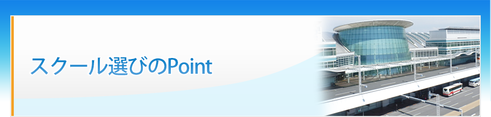 スクール選びのPoint