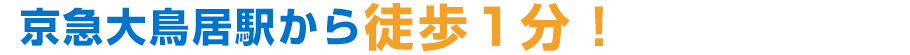 京急大鳥居駅から徒歩１分！