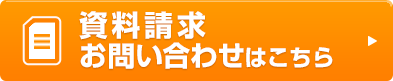 資料請求お問い合わせはこちら
