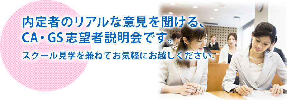 内定者のリアルな意見を聞ける、CA・GS志望者説明会です。