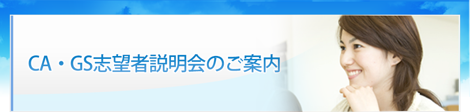CA・GS志望者説明会