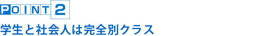 学生と社会人は完全別クラス